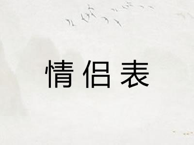 情侣表 情侣表