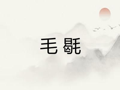 毛毼 毛毼