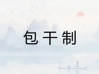 包干制