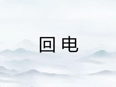 回电 回电