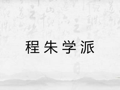 程朱学派