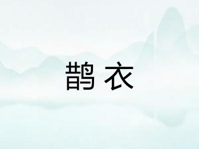 鹊衣