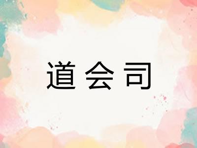 道会司