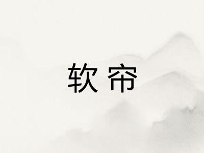 软帘 软帘