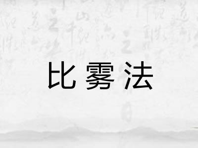 比雾法 比雾法