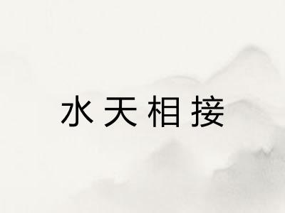 水天相接 水天相接