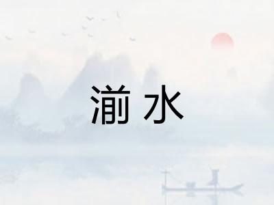 湔水 湔水
