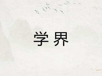学界 学界