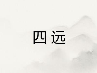 四远
