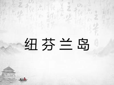 纽芬兰岛 纽芬兰岛