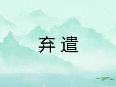 弃遣