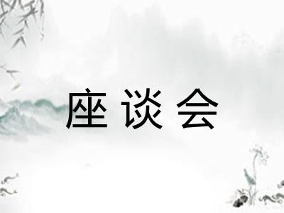 座谈会