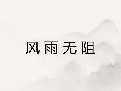 风雨无阻 风雨无阻