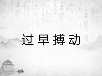 过早搏动 过早搏动