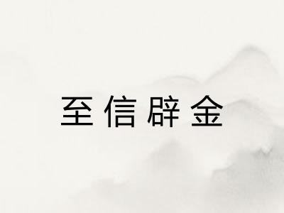 至信辟金 至信辟金