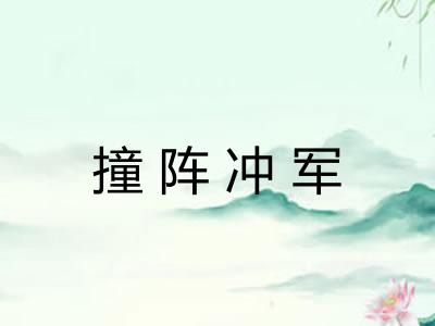 撞阵冲军 撞阵冲军