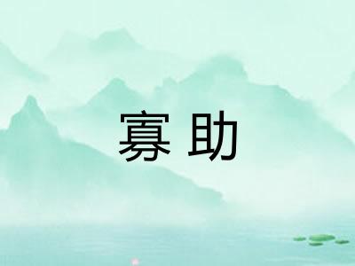 寡助