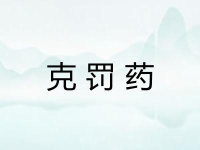 克罚药 克罚药