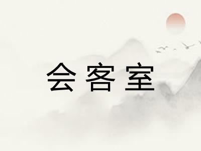 会客室 会客室