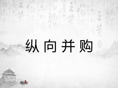 纵向并购 纵向并购