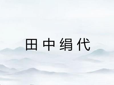 田中绢代 田中绢代