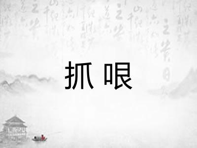 抓哏