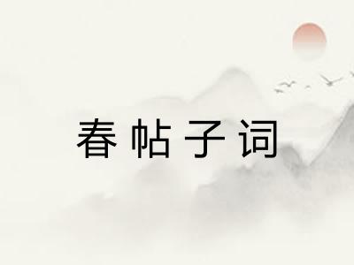 春帖子词 春帖子词
