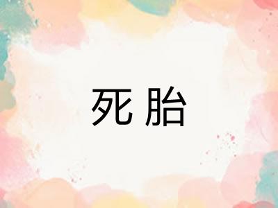死胎 死胎