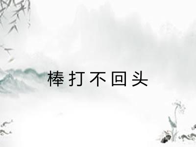 棒打不回头
