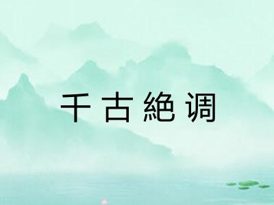 千古絶调