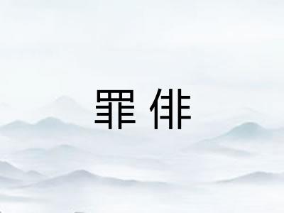 罪俳
