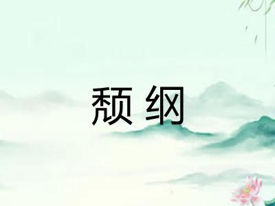 颓纲 颓纲