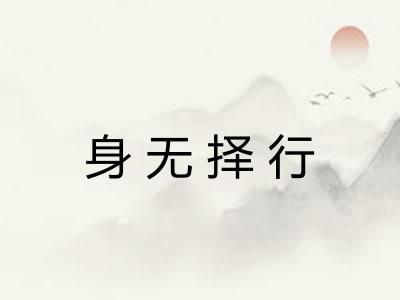 身无择行