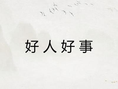 好人好事 好人好事