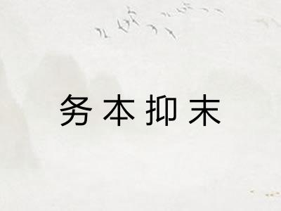 务本抑末 务本抑末