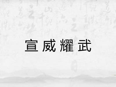 宣威耀武 宣威耀武