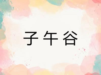 子午谷 子午谷