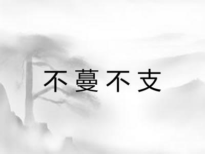 不蔓不支 不蔓不支