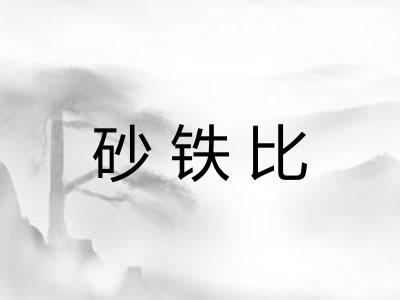 砂铁比