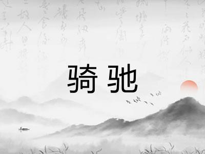 骑驰 骑驰