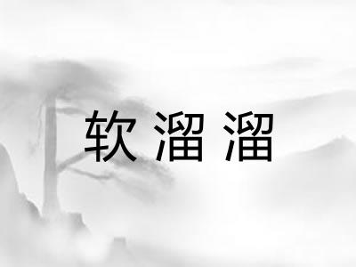 软溜溜