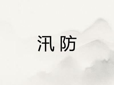 汛防 汛防