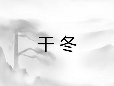 干冬 干冬