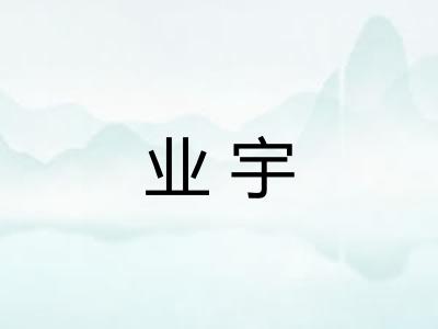 业宇 业宇