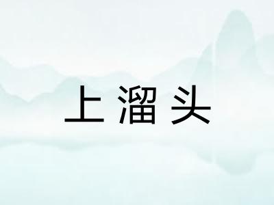 上溜头