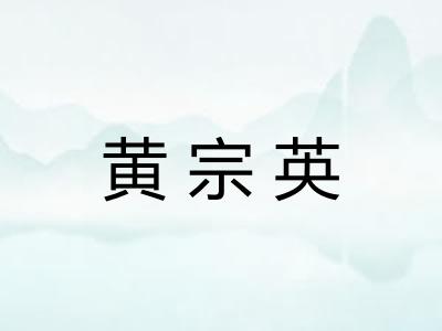 黄宗英 黄宗英