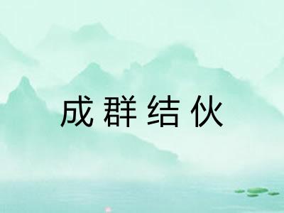 成群结伙 成群结伙