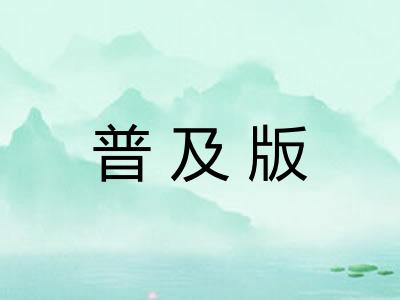 普及版 普及版