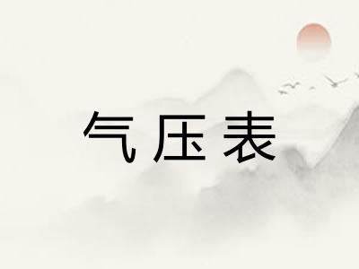气压表 气压表