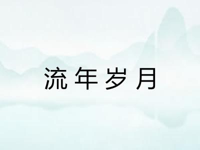 流年岁月 流年岁月